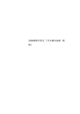 园林植物学常见乔木灌木地被植物