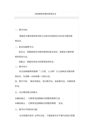 园林植物的整形修剪技术