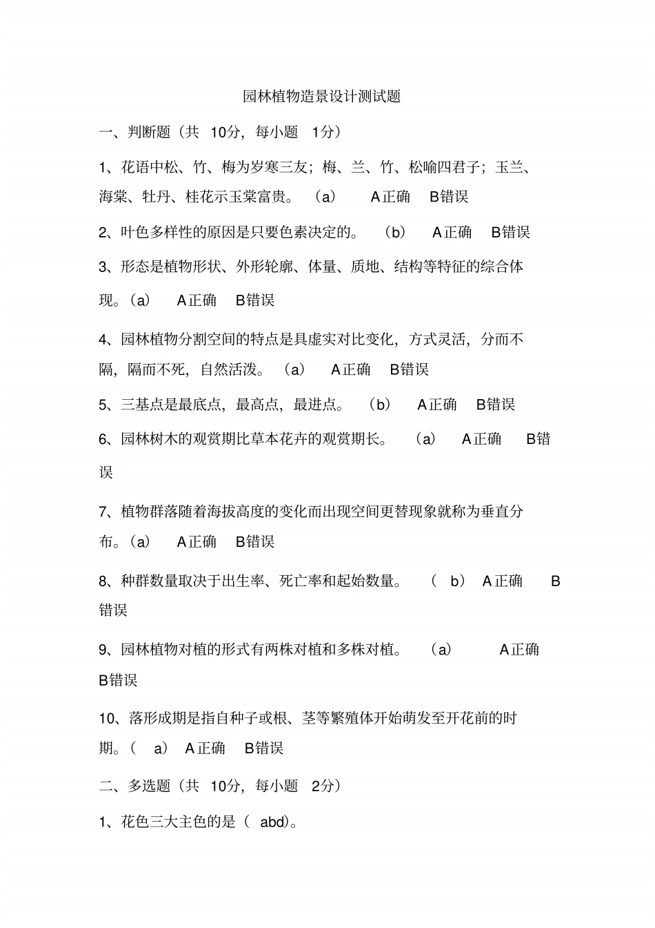 园林植物造景设计测试题_共5_第1页