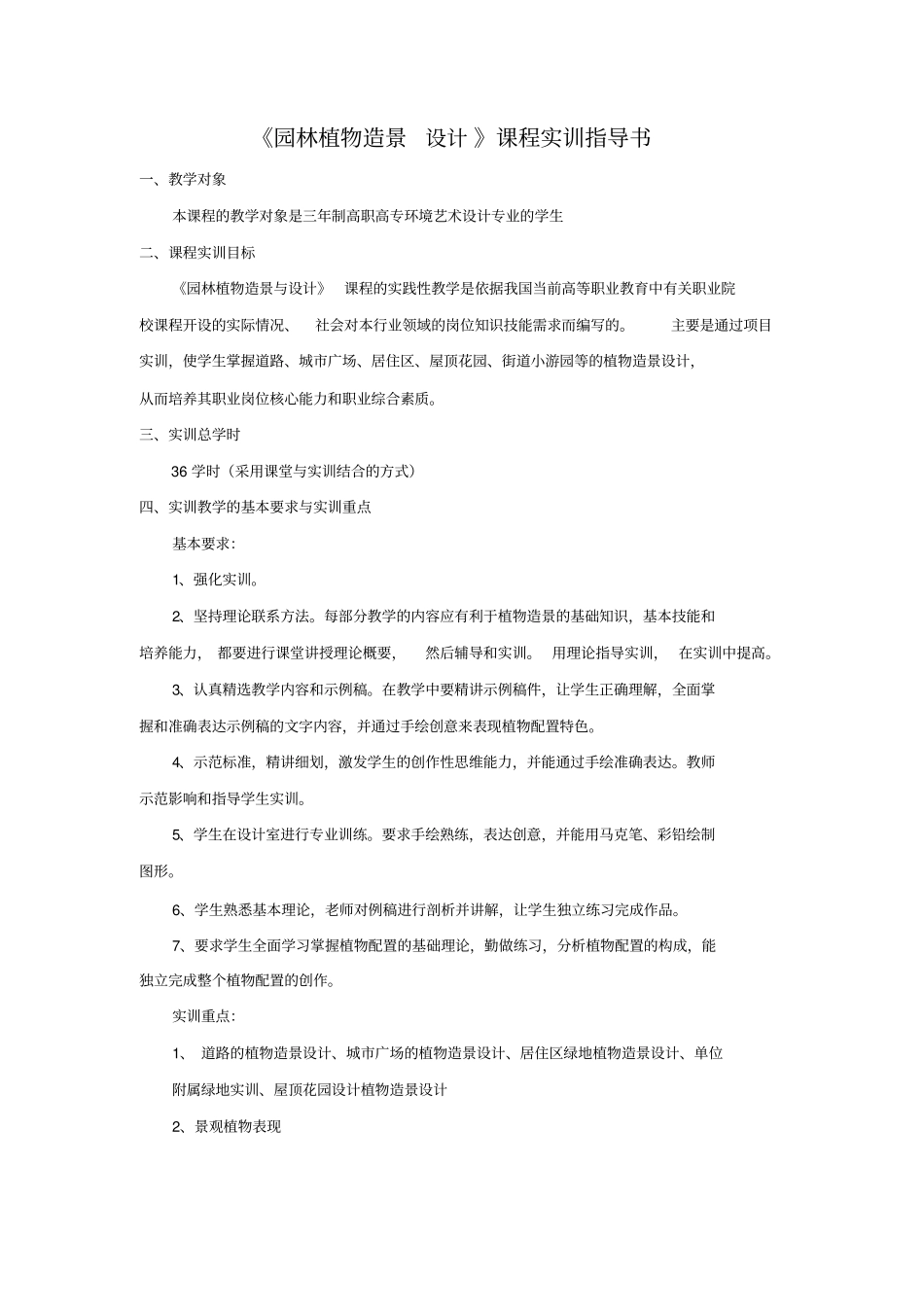 园林植物造景实训指导书_第1页