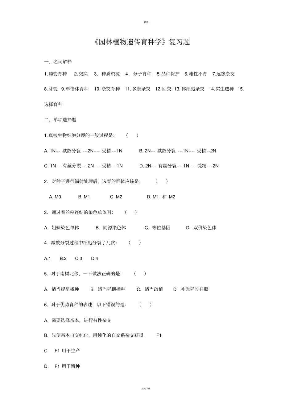 园林植物遗传育种学复习题_第1页