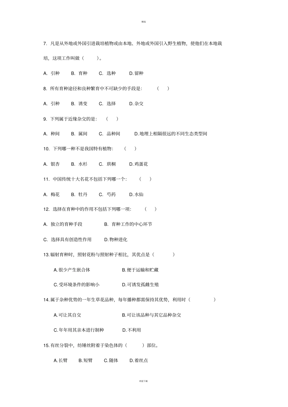 园林植物遗传育种学复习题_第2页