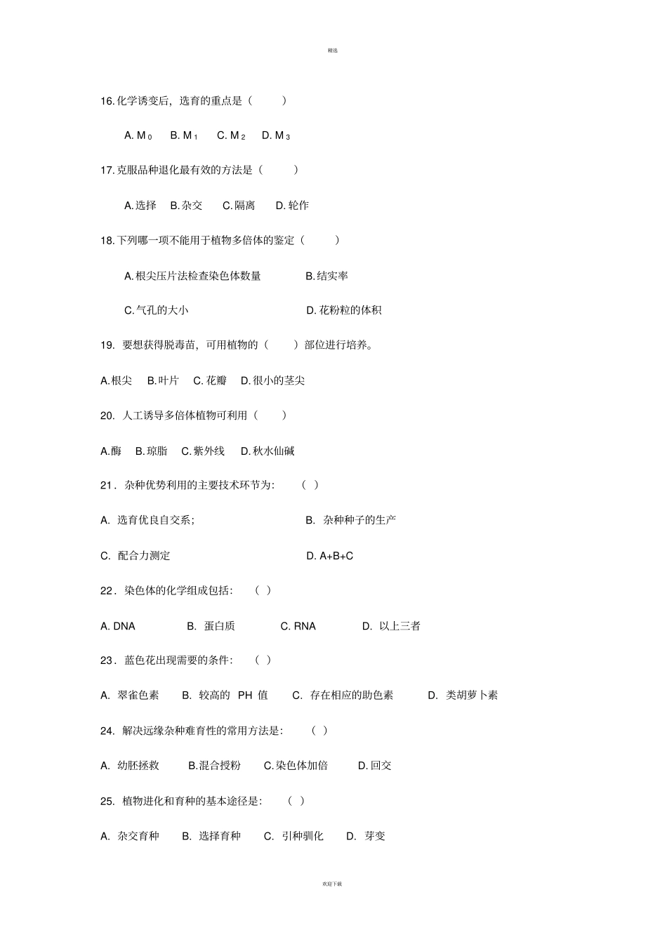 园林植物遗传育种学复习题_第3页