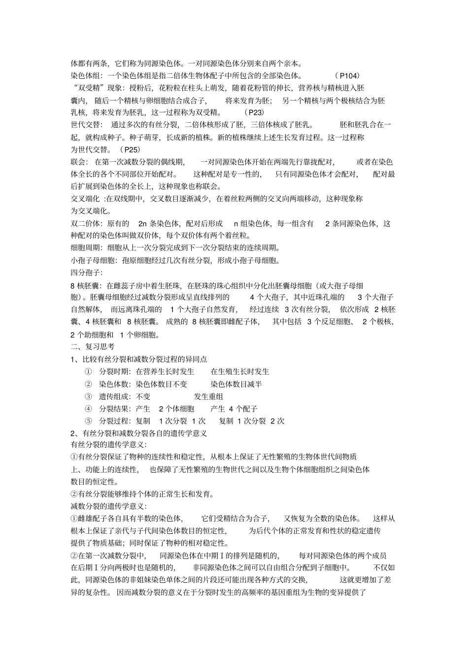 园林植物遗传育种期末复习讲解_第2页