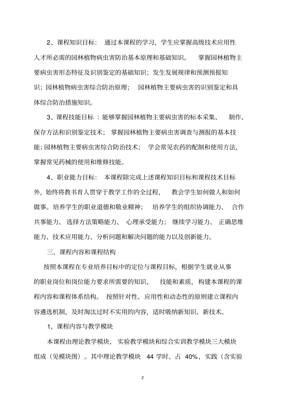 园林植物病虫害防治课程培养方案含教学大纲_第2页
