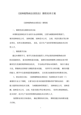 园林植物病虫害防治课程培养方案含教学大纲