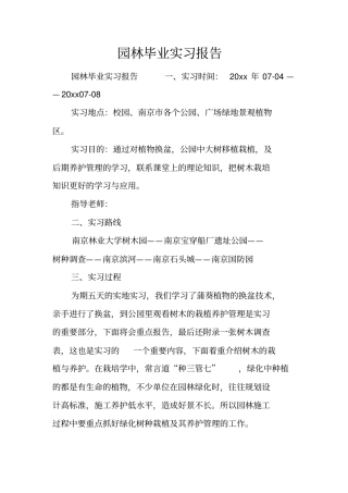 园林毕业实习报告