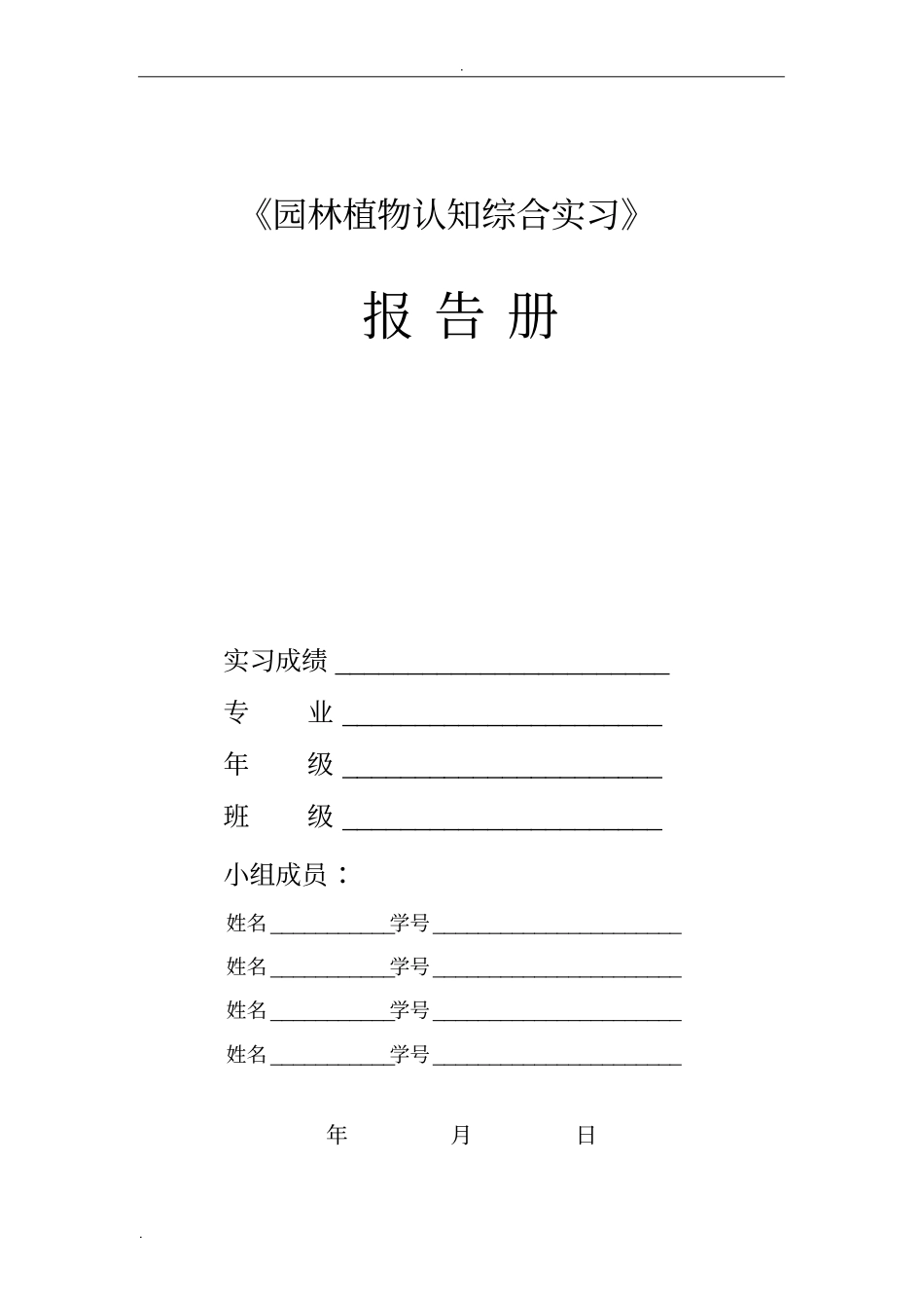 园林植物认知综合实习报告_第1页