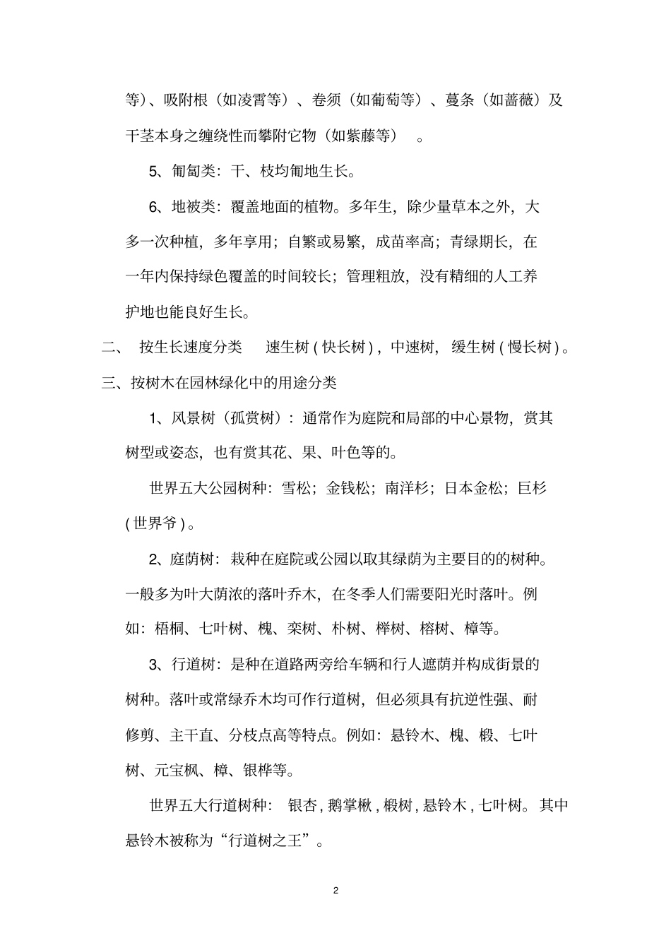 园林植物配置方式原则汇总_第2页