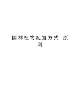 园林植物配置方式原则教学内容