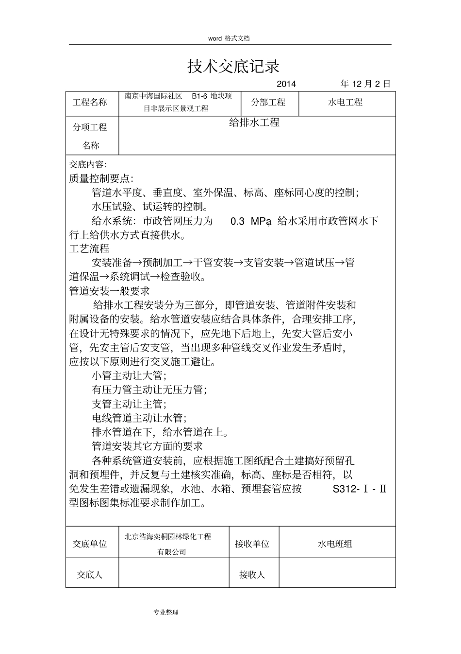 园林水电技术交底大全_第1页