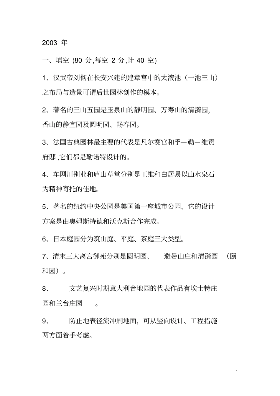 园林理论考试复习资料讲解_第1页