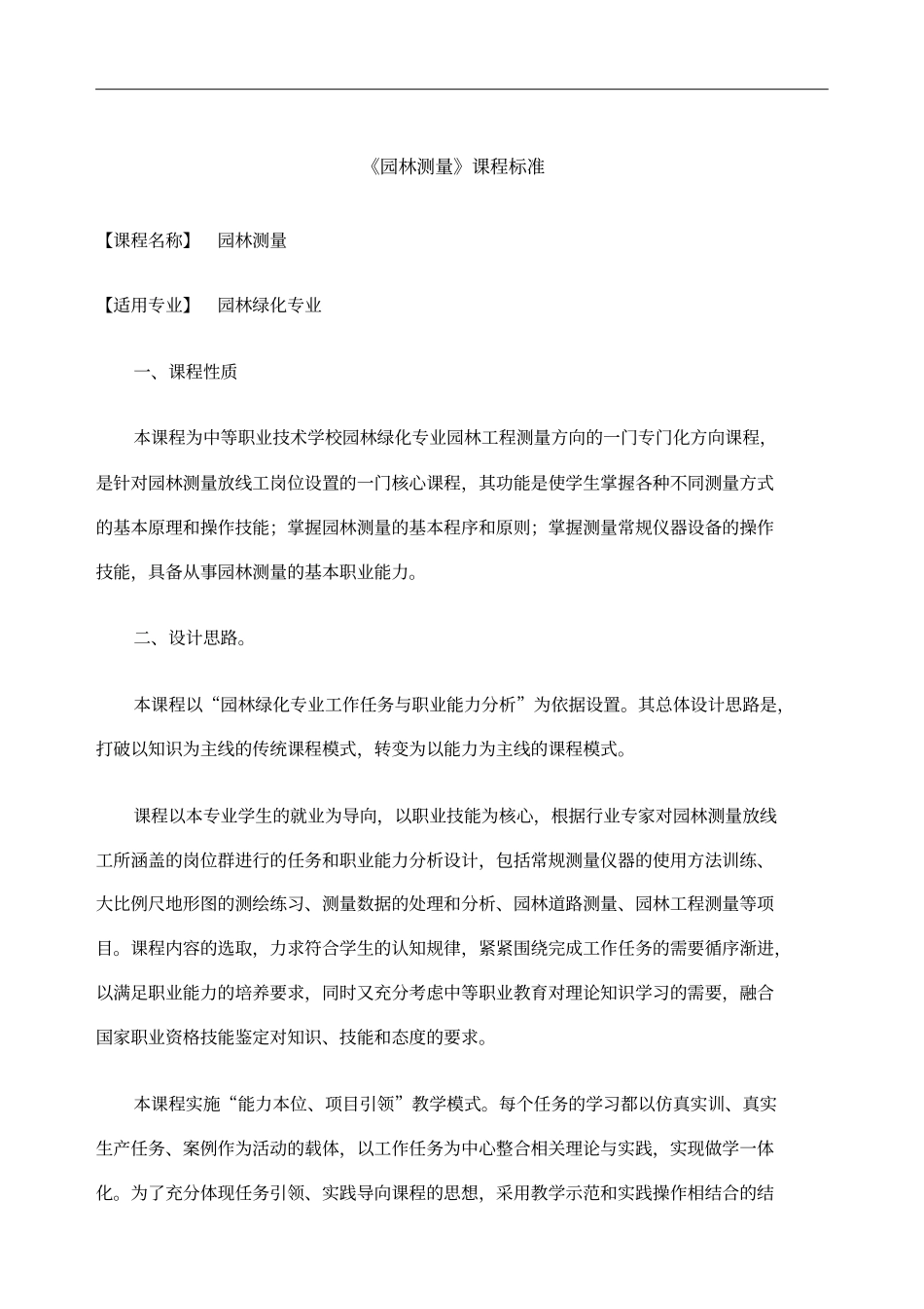园林测量课程标准_第1页