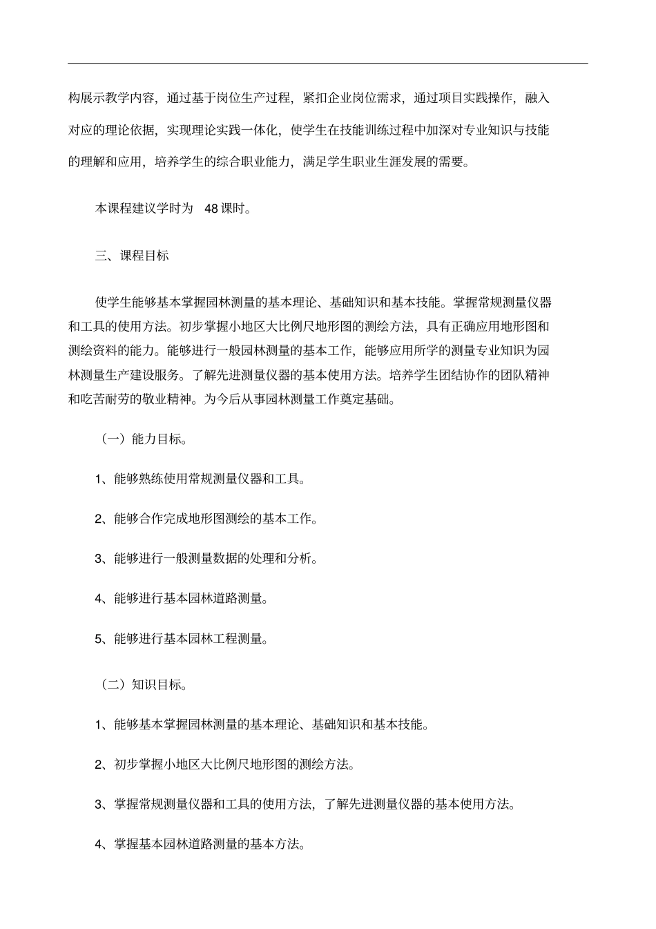 园林测量课程标准_第2页