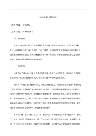 园林测量课程标准