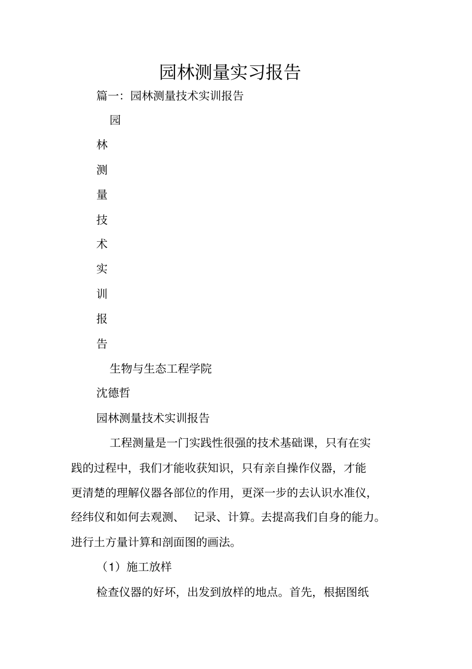 园林测量实习报告_第1页