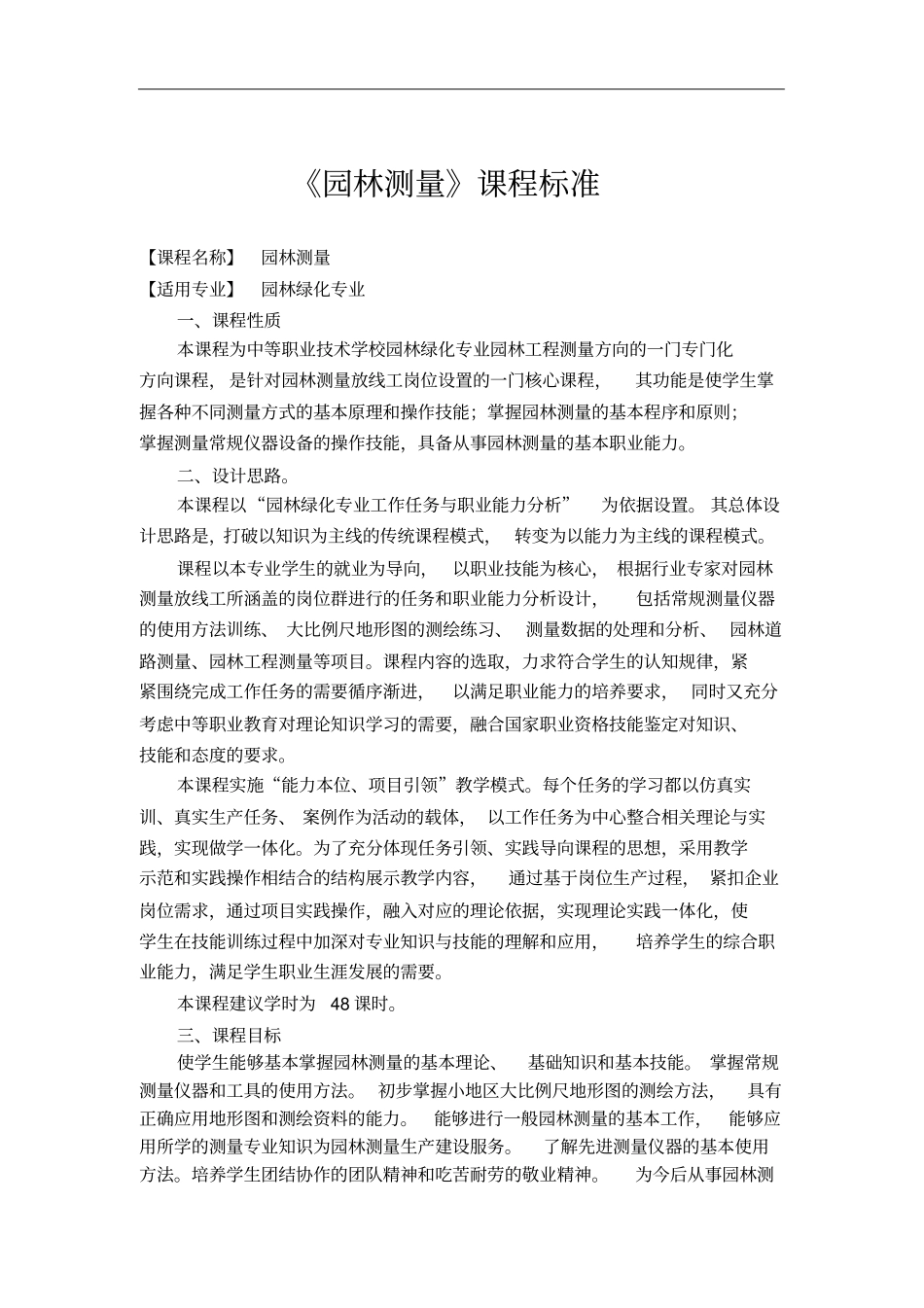 园林测量课程标准汇总_第1页