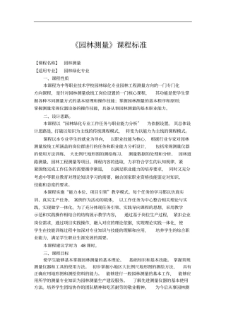 园林测量课程标准汇总