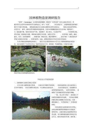 园林植物造景调研报告