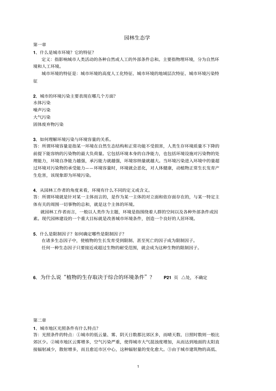 园林生态学冷生平分章题库讲解_第1页