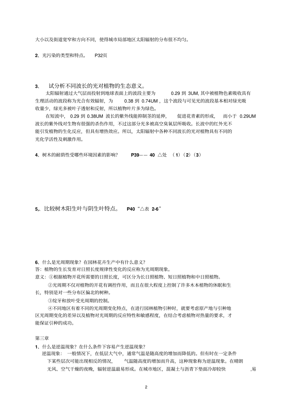 园林生态学冷生平分章题库讲解_第2页