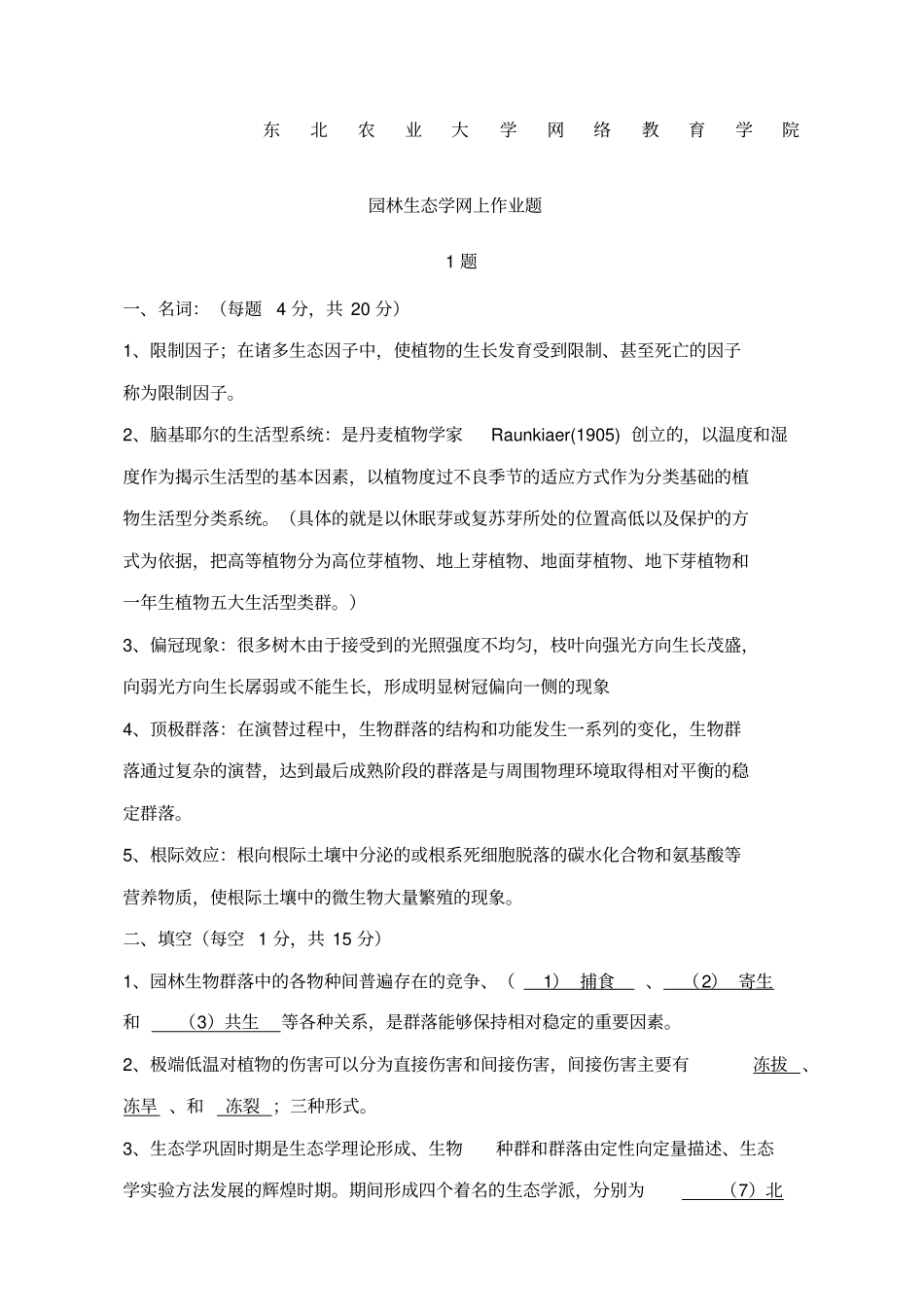 园林生态学网上作业题_第1页