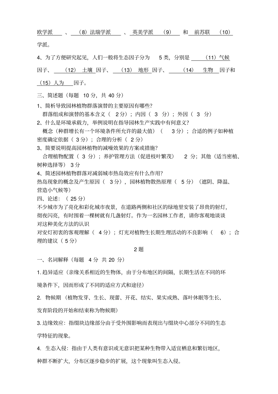 园林生态学网上作业题_第2页