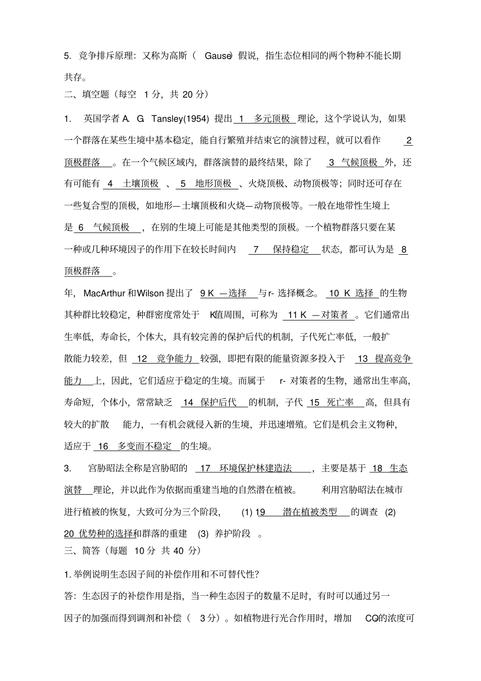 园林生态学网上作业题_第3页