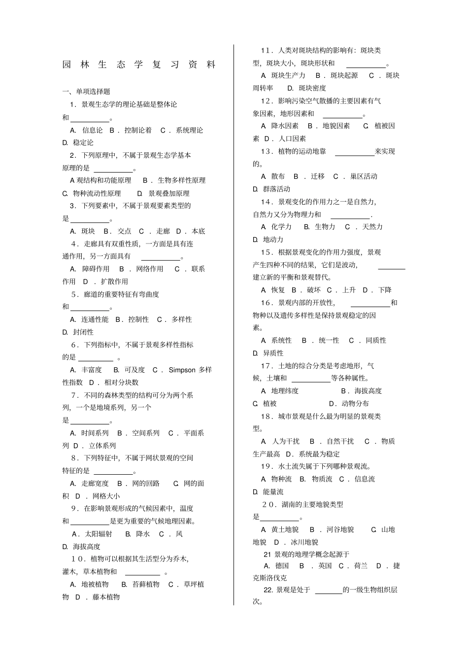 园林生态学期末复习要点_第1页