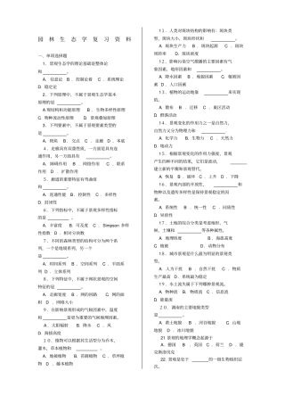 园林生态学期末复习要点