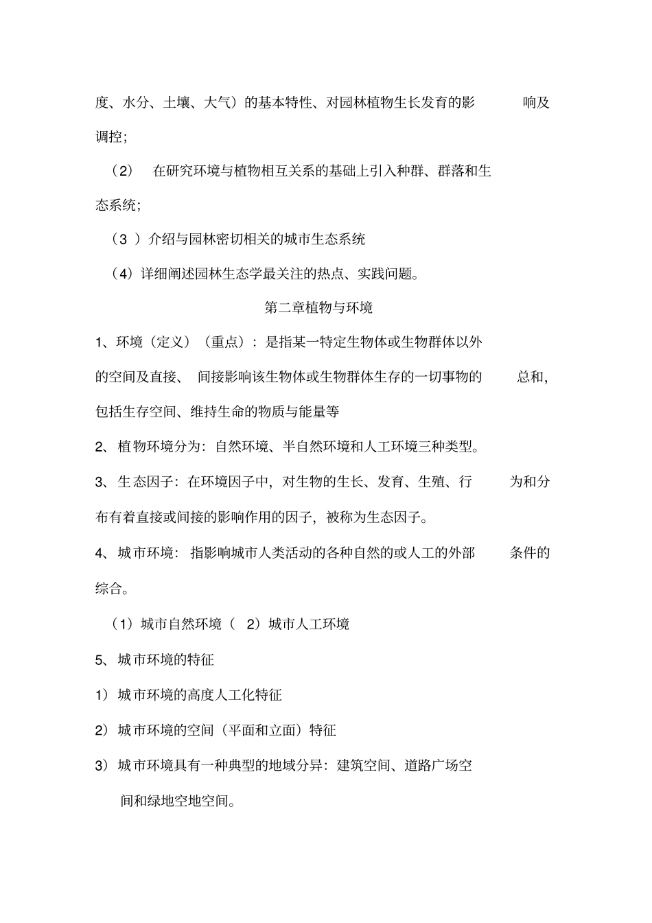 园林生态学总结_第3页