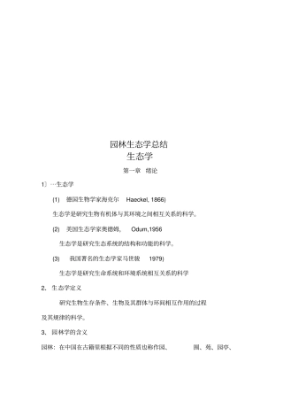 园林生态学总结