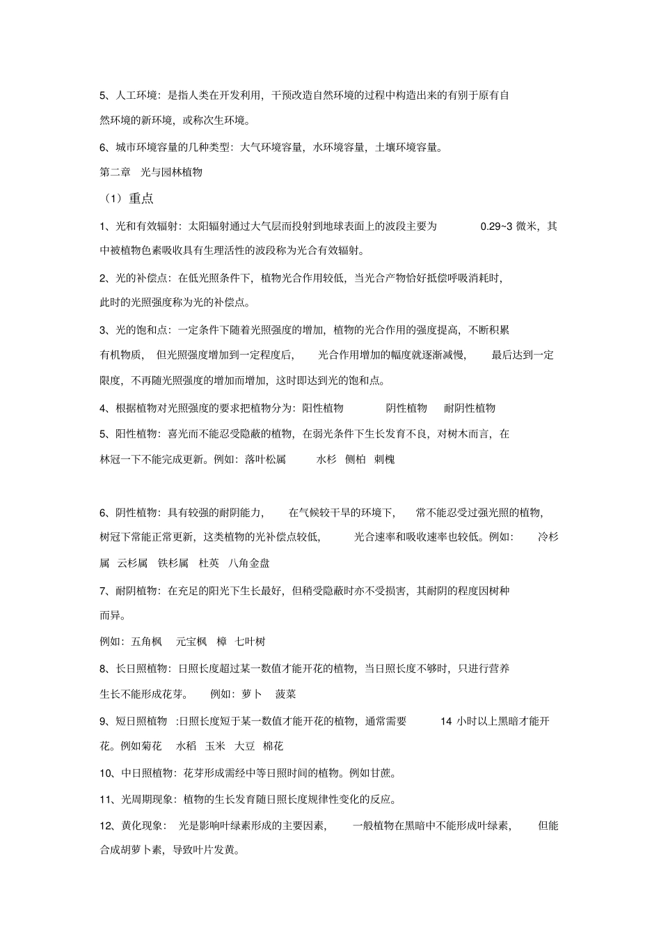 园林生态学讲解_第2页