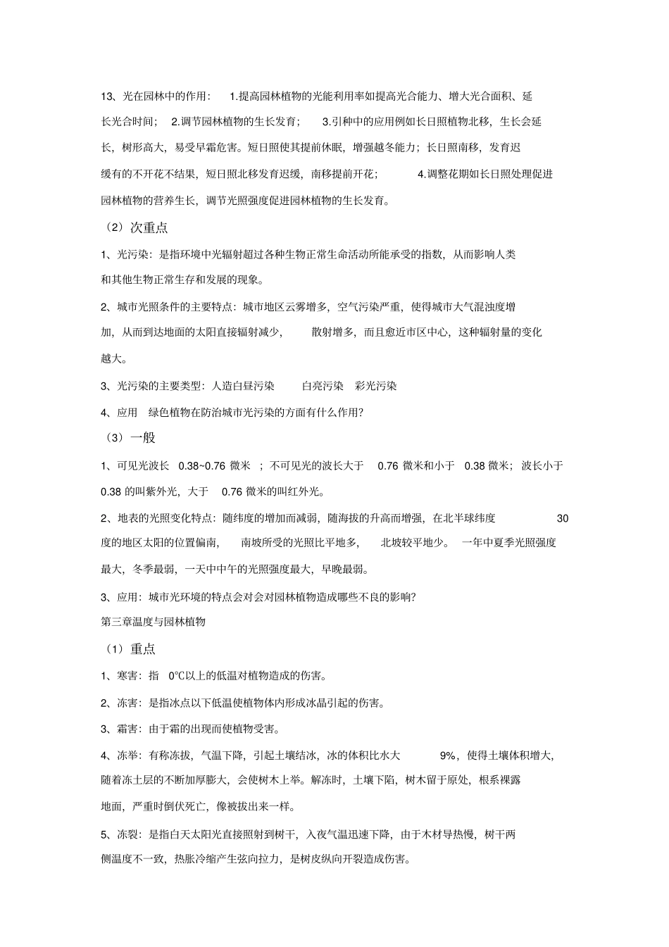 园林生态学讲解_第3页