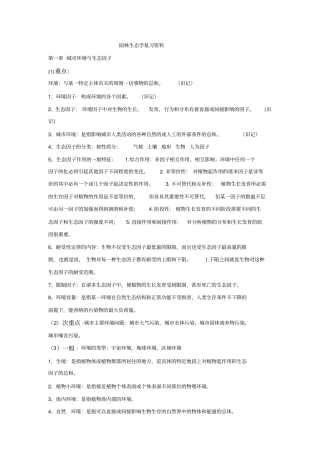 园林生态学讲解