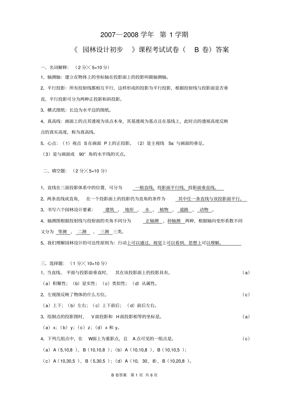 园林的设计初步试卷B答案_第1页