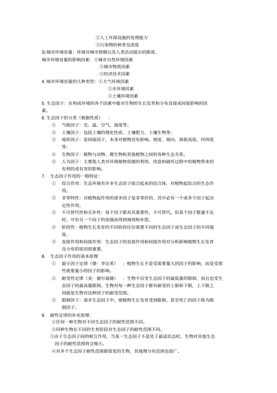 园林生态学复习总结概述_第2页