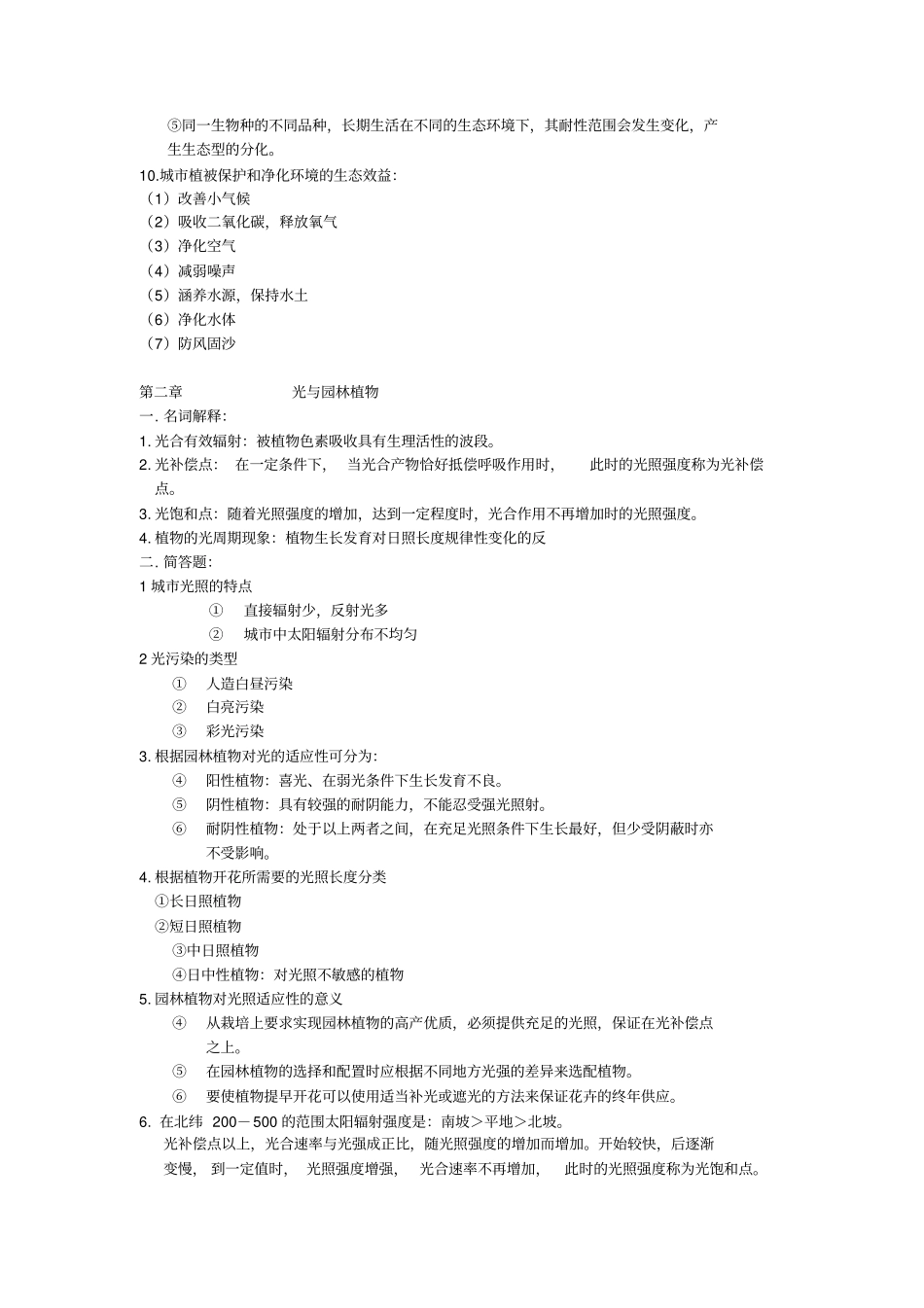 园林生态学复习总结概述_第3页
