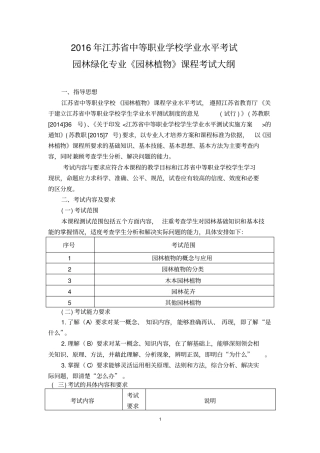 园林绿化专业园林植物课程学业水平考试大纲资料
