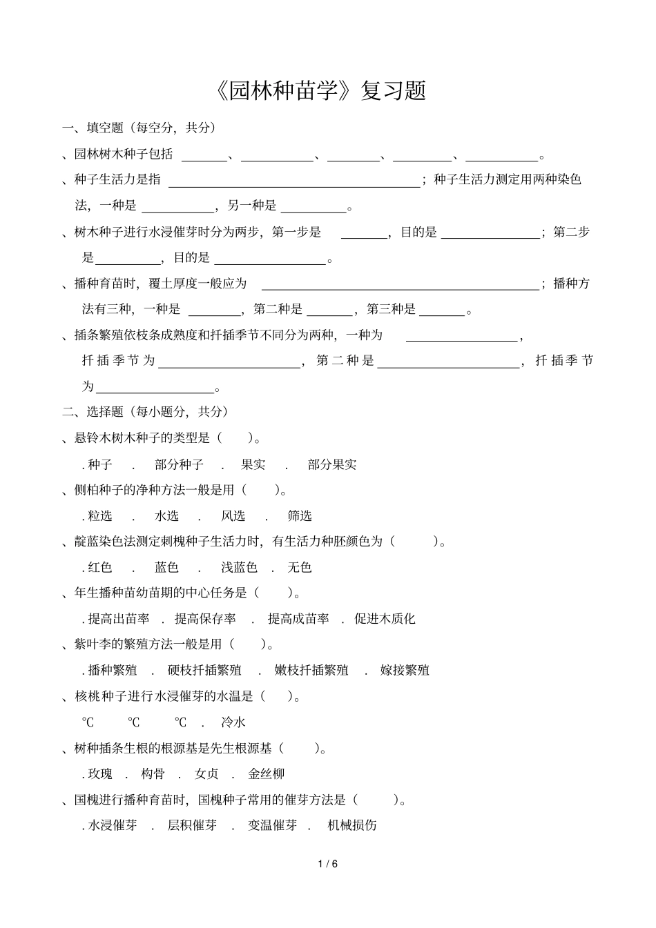 园林种苗学复习题_第1页