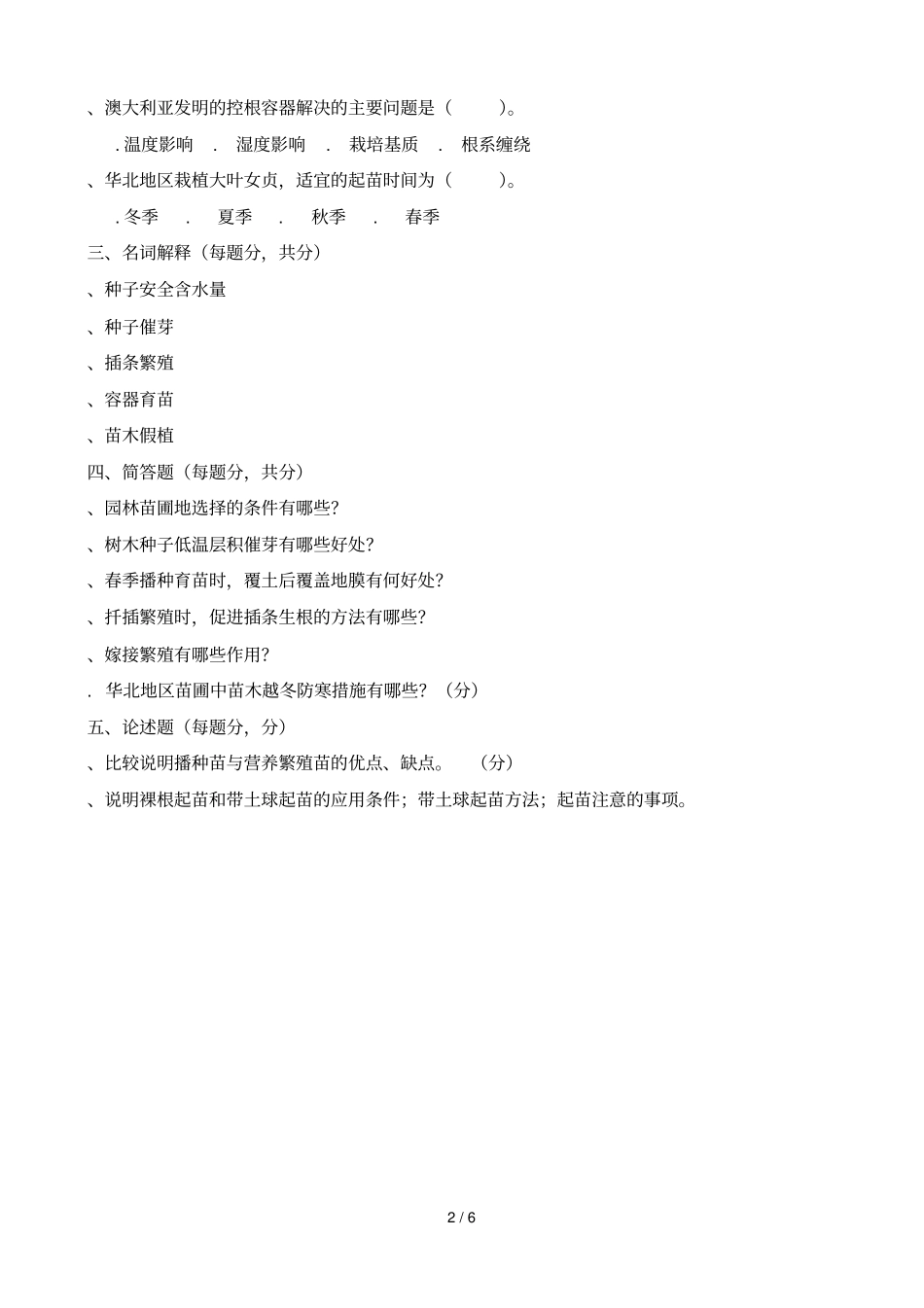 园林种苗学复习题_第2页