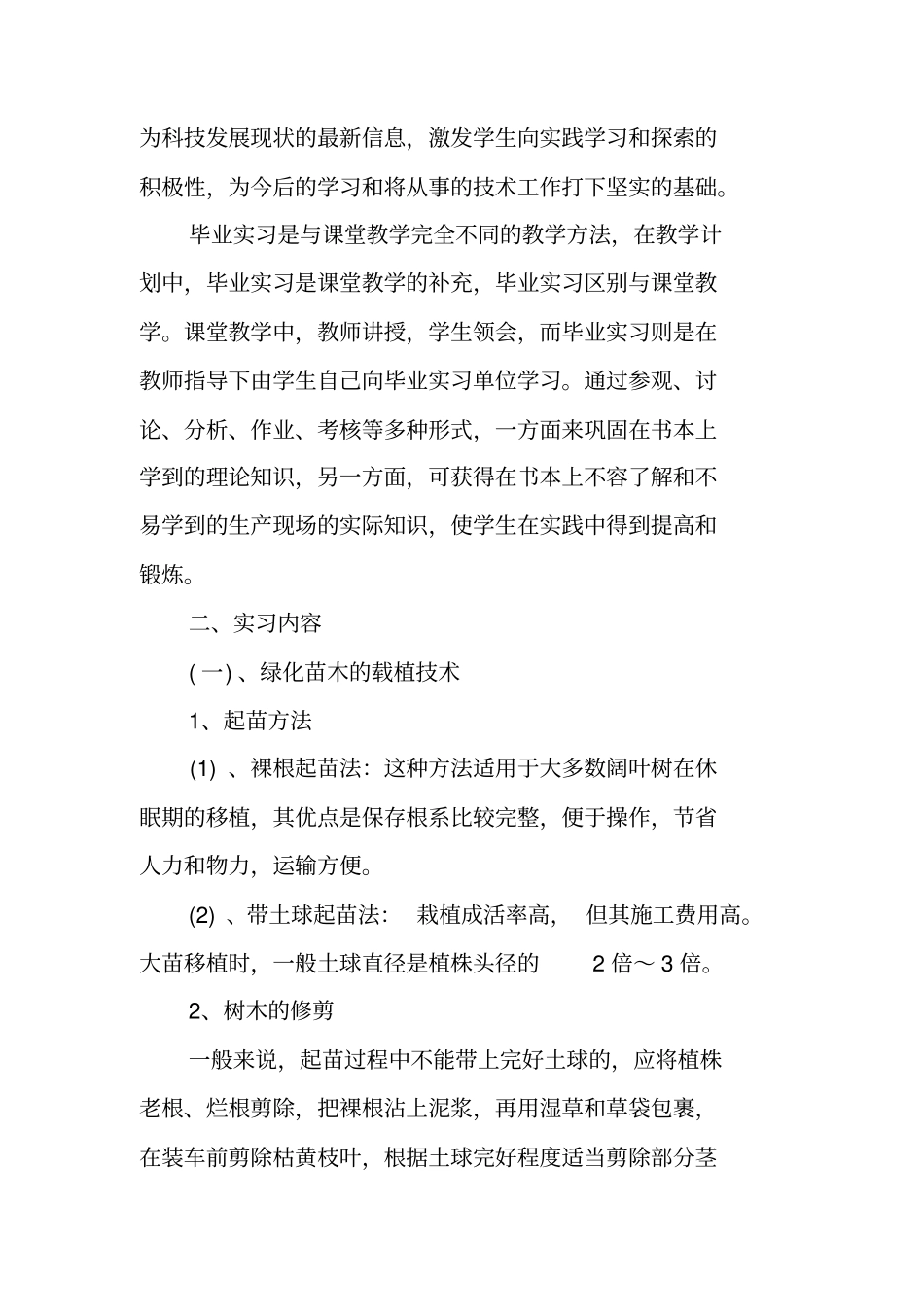 园林类专业实习报告_第3页