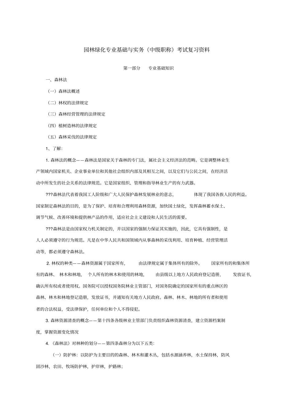 园林绿化专业基础与实务中级职称考试复习资料_第1页