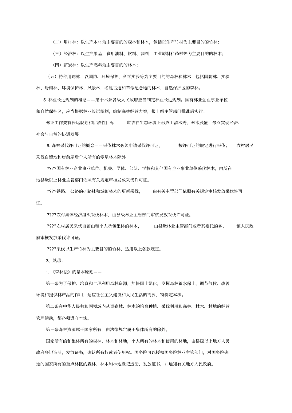 园林绿化专业基础与实务中级职称考试复习资料_第2页