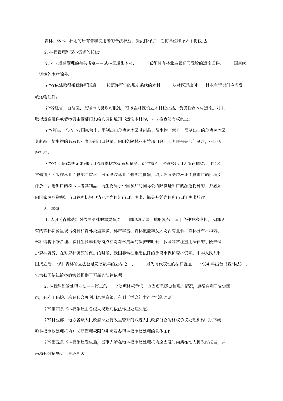 园林绿化专业基础与实务中级职称考试复习资料_第3页