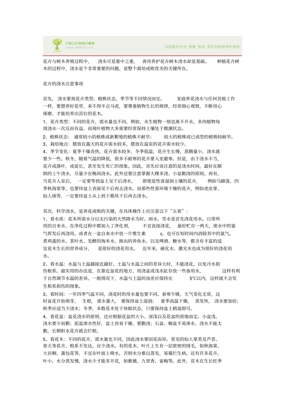 园林绿化中树木与花卉的浇水注意事项分析_第1页