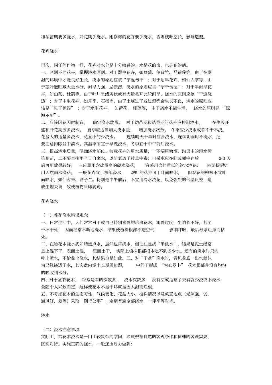 园林绿化中树木与花卉的浇水注意事项分析_第2页