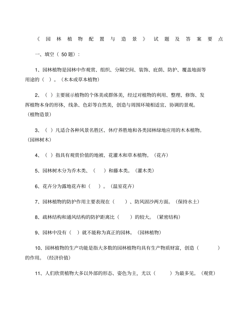 园林植物配置与造景试题及答案要点精_第1页