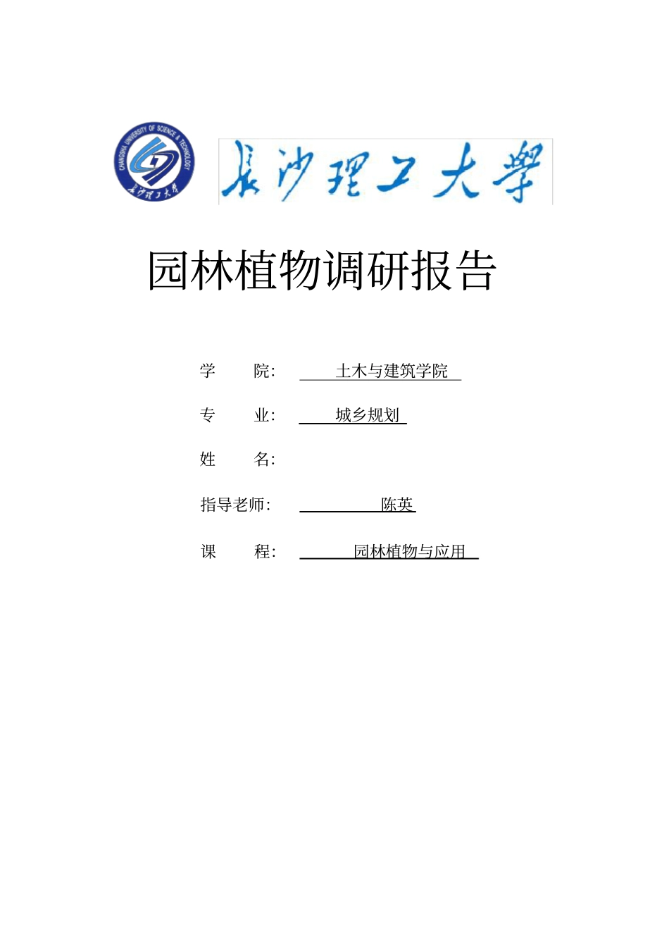 园林植物调研报告_第1页