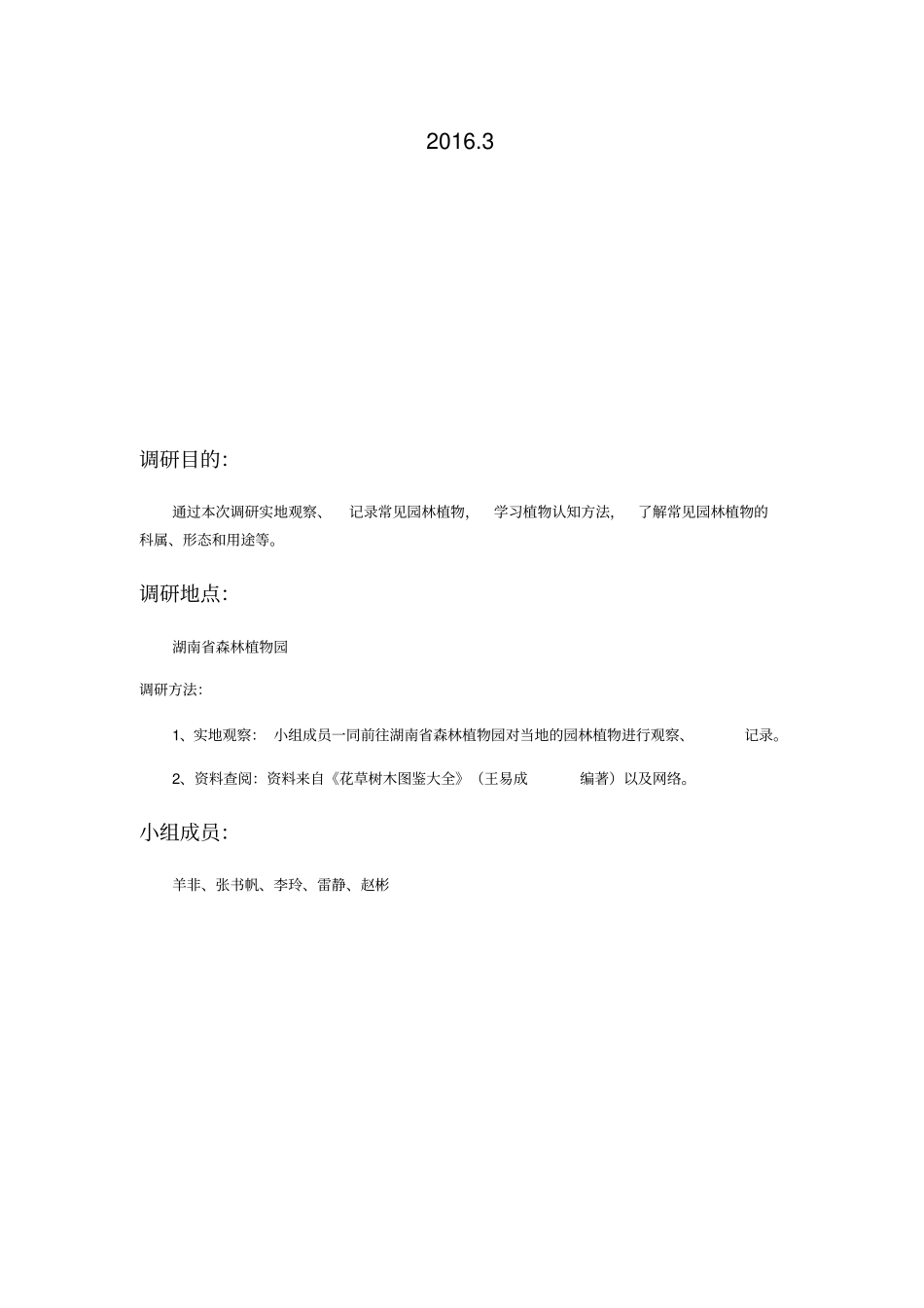 园林植物调研报告_第2页